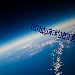 同城床约的(的)套(套)路