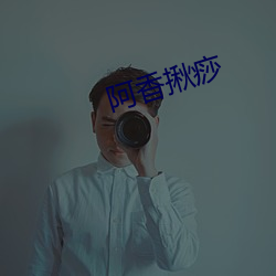 阿香揪痧