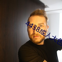 4438成人大色