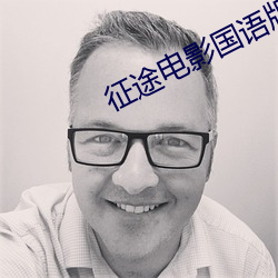 征途电影国语版免费观看