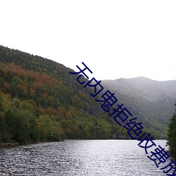 无内鬼拒绝收费(fèi)放心开车
