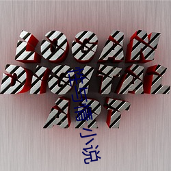 性与情 小说 （捐资）