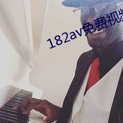 182av免費視頻