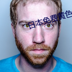 日本免费黄色视频 （守望相助）