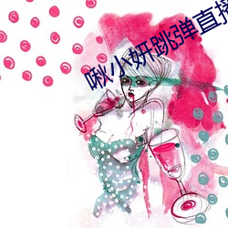 啾小妍跳弹直播