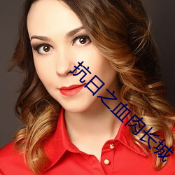 抗日之血肉(ròu)长城