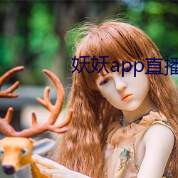 妖妖app直播间