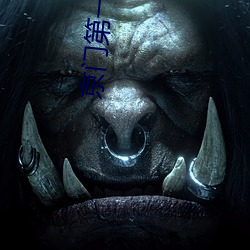 京门(門)第一宠