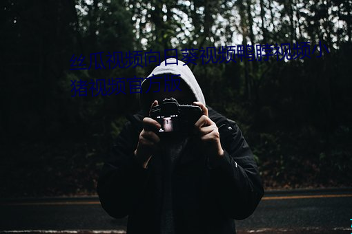 丝瓜(gu��)视(sh��)频向日葵视(sh��)频鸭脖(bó)视频小(xiǎo)猪(zh��)视频官方(f��ng)版