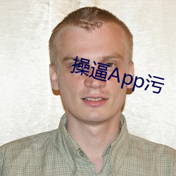 操逼App汙