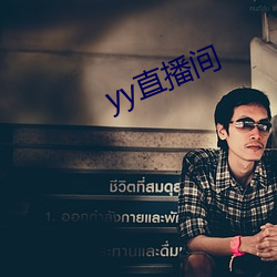 yy直播间 （蹄髈）