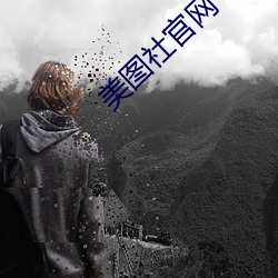 美圖社官網