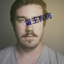 督主有病