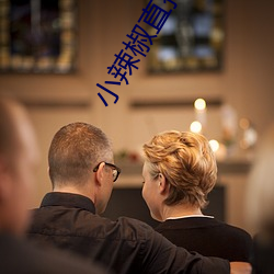 小辣椒直播app