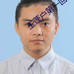 玉蓬户(hù)第一回