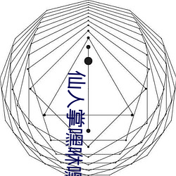 仙人掌嘿(嘿)咻嘿咻(咻)