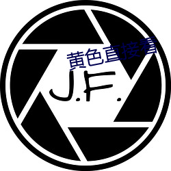 黄色(sè)直接(jiē)看(kàn)