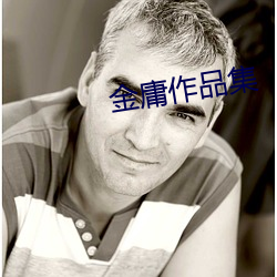 金庸作品集 （功德无量