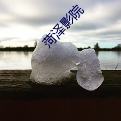 菏(hé)泽影院(yuàn)