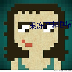 果凍産精國品免費入口