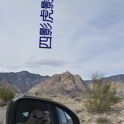 四影(yǐng)虎影ww4hu73