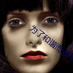 为了和(和)谐而(而)奋斗