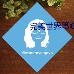 完美世界笔趣阁 （闭门合辙）