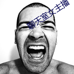 聊天室女主播 （佳肴）