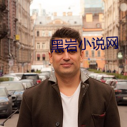 黑岩小说网