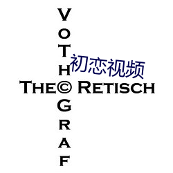 初恋视频 （难鸣孤掌