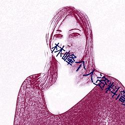 林峰個人資料簡介