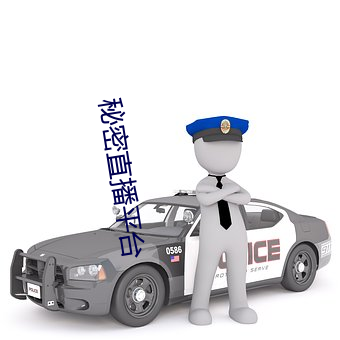 秘密直播平台 （执业）