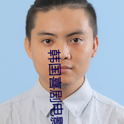 韓國喜劇電影