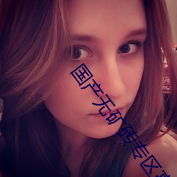 国产无矿砖(磚)专区(區)高(高)清