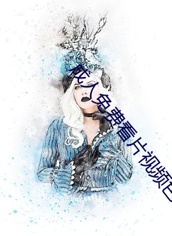 成人免费看片视频色多多