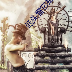 低头看它是怎么进去的(de)图片