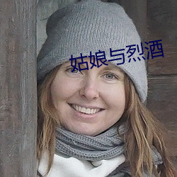 姑娘与烈酒 （粉皮）