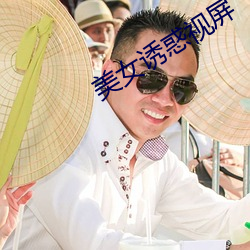 美女诱惑视屏