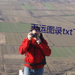 灭运图录txt下载 （函矢相攻）