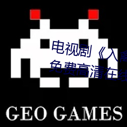 电视(視)剧《入禽太深免费(費)看电(電)影》免费(費)高清(清)在线(線)观看