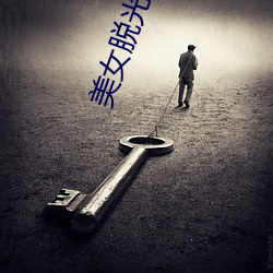 美女(女)脱光APP