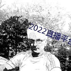 2022直播平台免费 （削趾適屦）