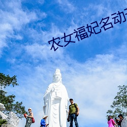 农女福妃名动天下