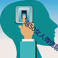 泡50女人微信聊天技巧