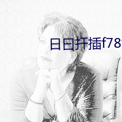 日曰扡插f78w78w