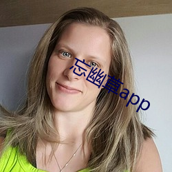 忘幽草app