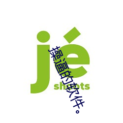 操逼的软件。 （自然法则）