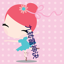 九转雷神诀