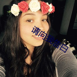 请(請)向我告白(白)
