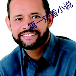 第一炉香小说